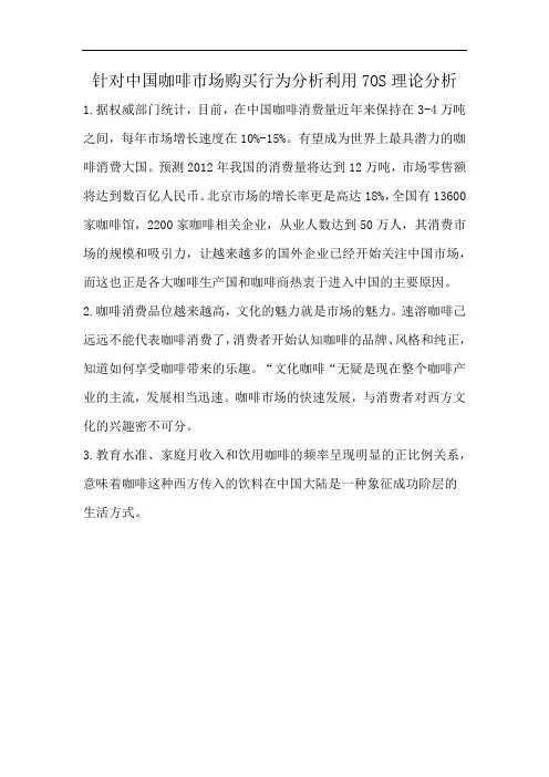 针对中国咖啡市场购买行为分析利用7OS理论分析