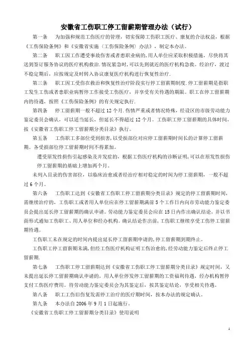 安徽省工伤职工停工留薪期管理办法