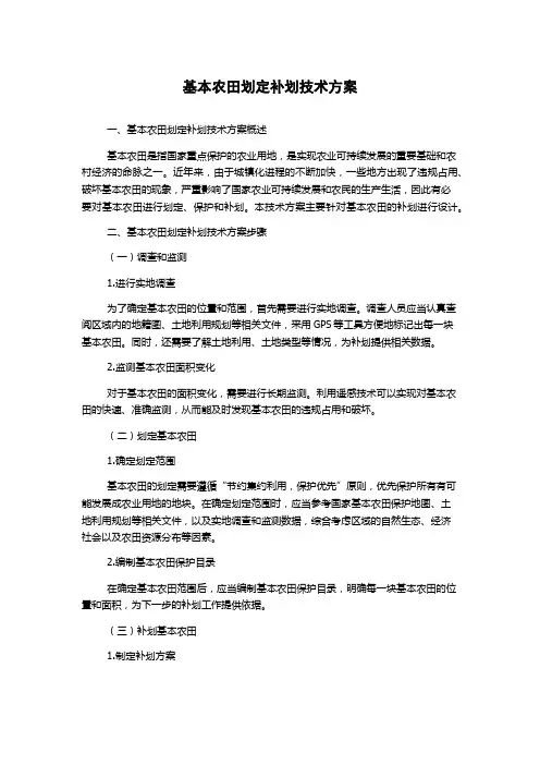 基本农田划定补划技术方案