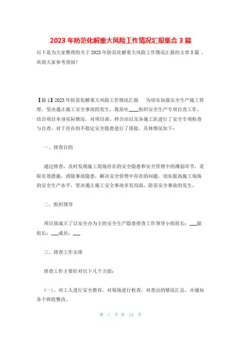 2023年防范化解重大风险工作情况汇报集合3篇