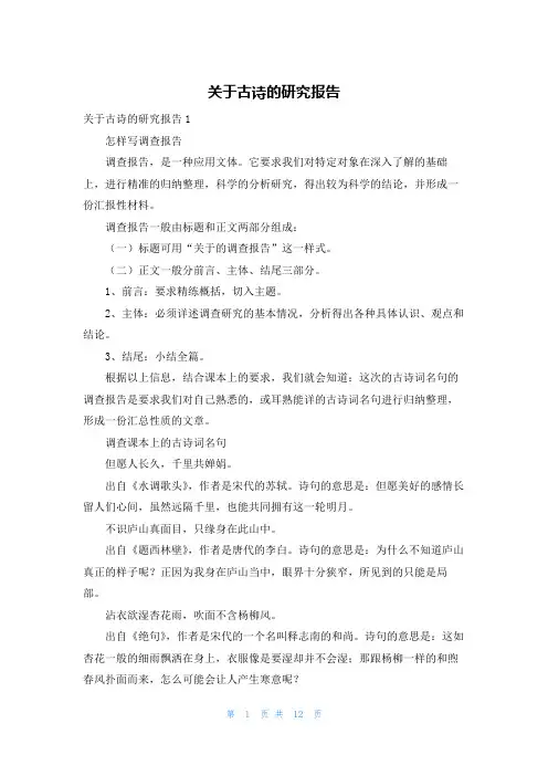 关于古诗的研究报告