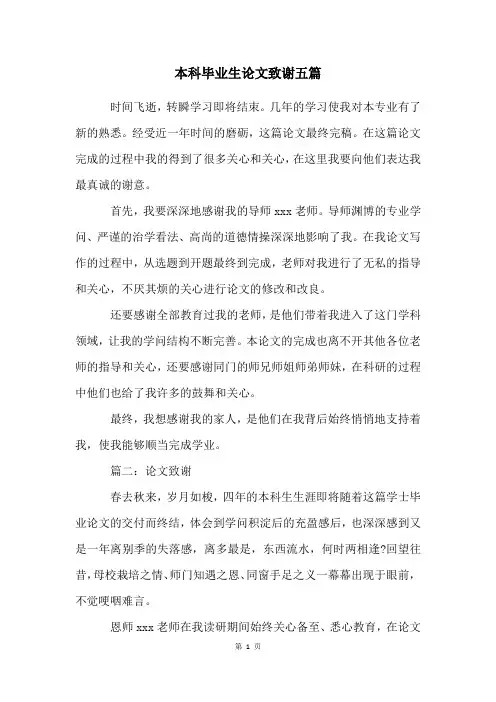 本科毕业生论文致谢五篇
