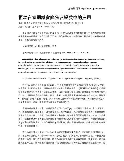 梗丝在卷烟减害降焦及提质中的应用