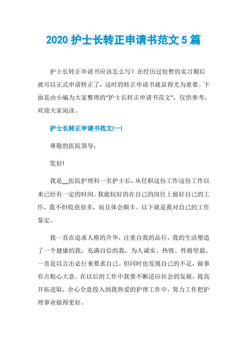 2020护士长转正申请书范文5篇