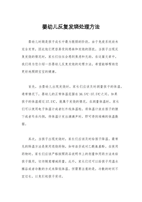 婴幼儿反复发烧处理方法