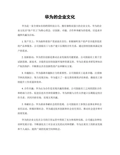 华为的企业文化