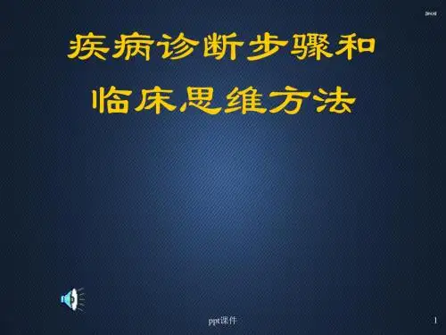 临床思维  ppt课件