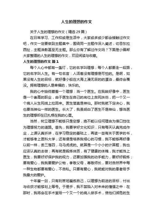 关于人生的理想的作文（精选29篇）