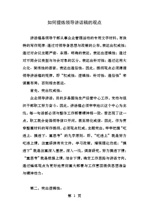 如何提炼领导讲话稿的观点