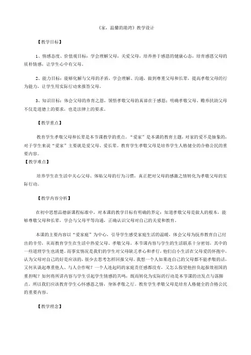 山东省临沂市凤凰岭中学八年级上册第一单元第一课第1框《家,温馨的港湾》教案