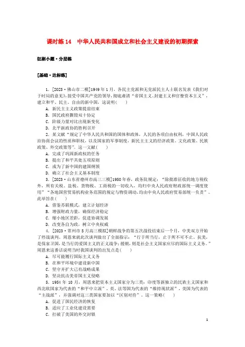 2024版新教材高考历史复习特训卷课时练14中华人民共和国成立和社会主义建设的初期探索
