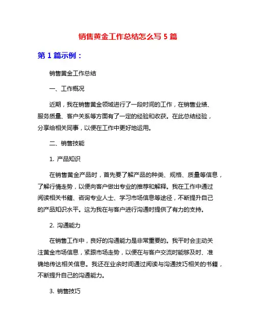 销售黄金工作总结怎么写5篇