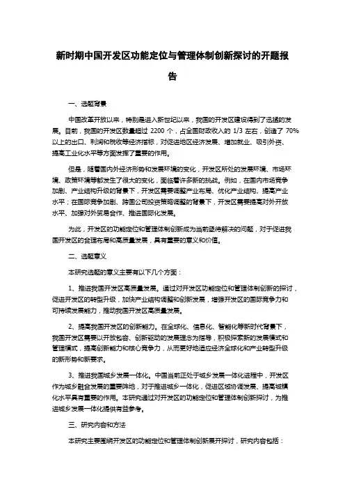 新时期中国开发区功能定位与管理体制创新探讨的开题报告