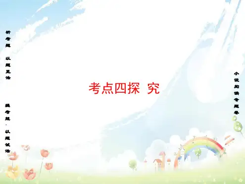 高考语文二轮复习与策略高考第5大题现代文阅读一Ⅰ小说阅读考点4情节结构探究课件