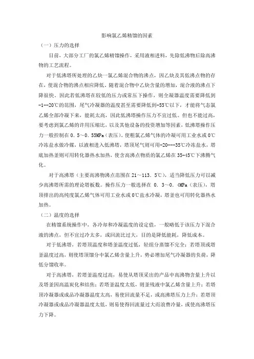 氯乙烯精馏影响因素