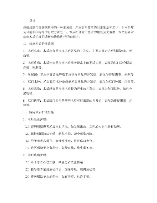 痔疮术后护理诊断及措施