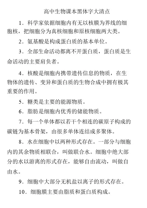 高中生物课本黑体字大盘点