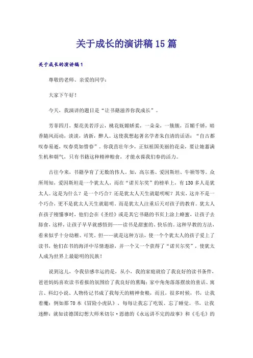 关于成长的演讲稿15篇