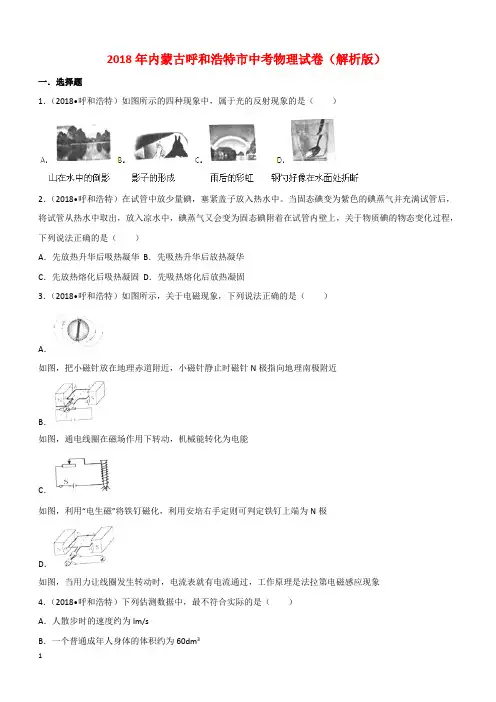 内蒙古呼和浩特市2018年中考物理试题(附答案解析)