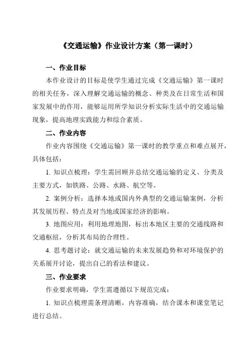 《第四章第一节交通运输》作业设计方案-初中地理人教版八年级上册