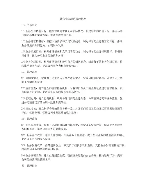 其它业务运营管理制度