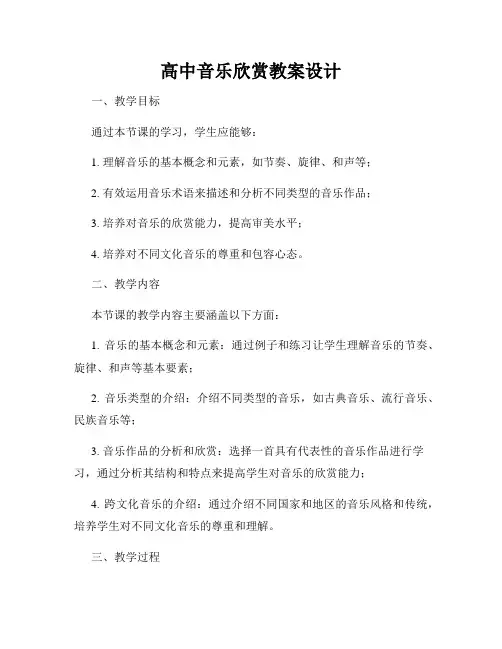 高中音乐欣赏教案设计