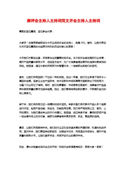 测评会主持人主持词范文开会主持人主持词