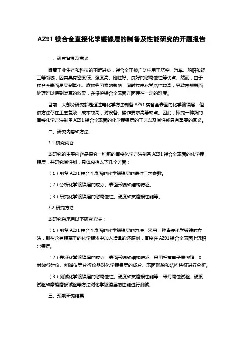 AZ91镁合金直接化学镀镍层的制备及性能研究的开题报告