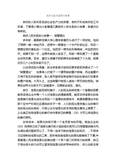 良好人际关系的小故事_交际礼仪_