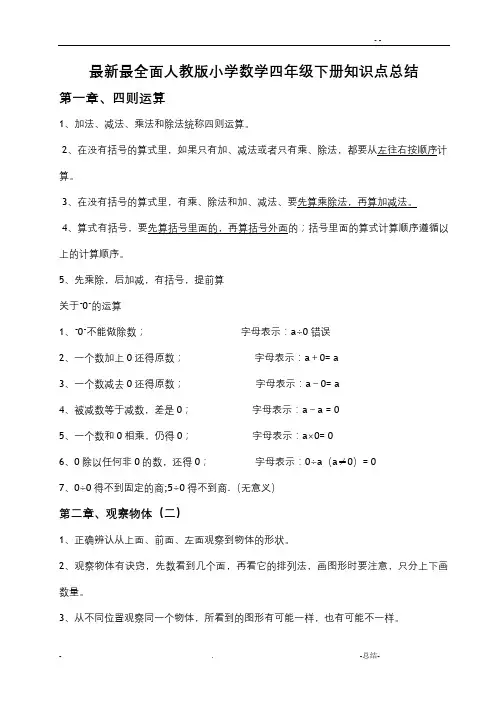 最全人教版小学四年级数学下知识点总结