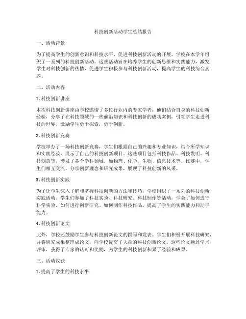 科技创新活动学生总结报告
