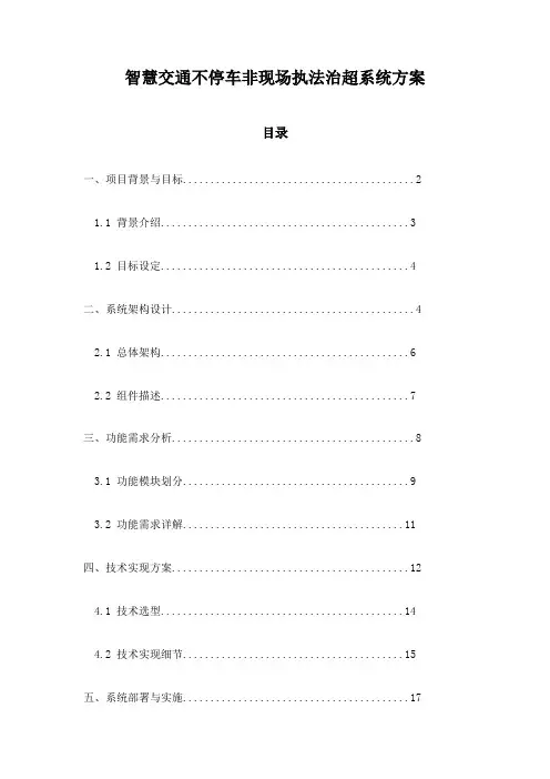 智慧交通不停车非现场执法治超系统方案