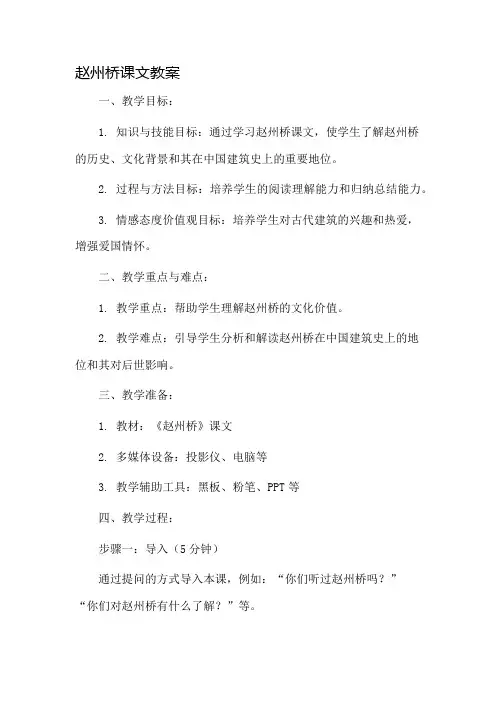 赵州桥课文教案市公开课一等奖教案省赛课金奖教案