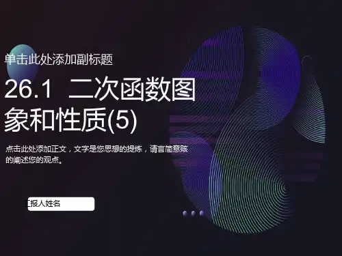 二次函数的图像和性质第五课时