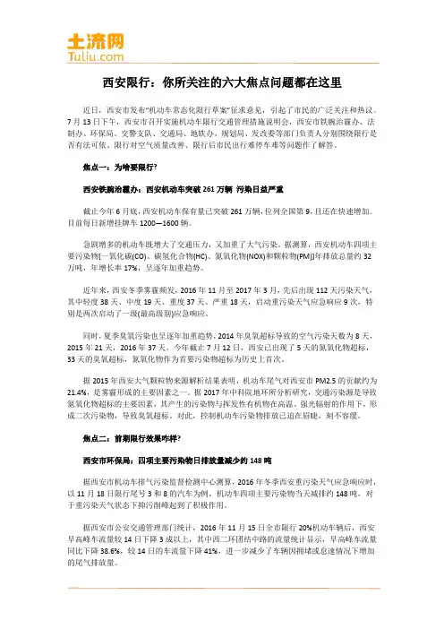 西安限行：你所关注的六大焦点问题都在这里