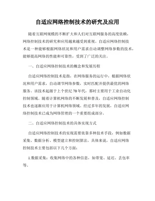 自适应网络控制技术的研究及应用