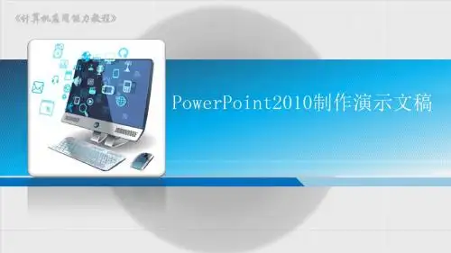 计算机应用能力教程(Windows 7+Office 2010) 11 PowerPoint 2010制作演示文稿2