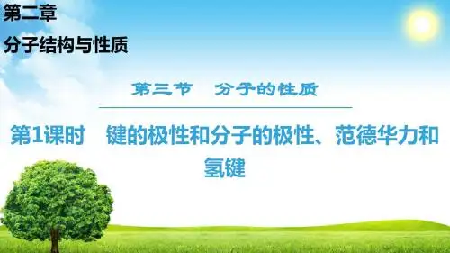 2018-2019学年人教版选修3第2章第3节分子的性质第1课时课件(34张)