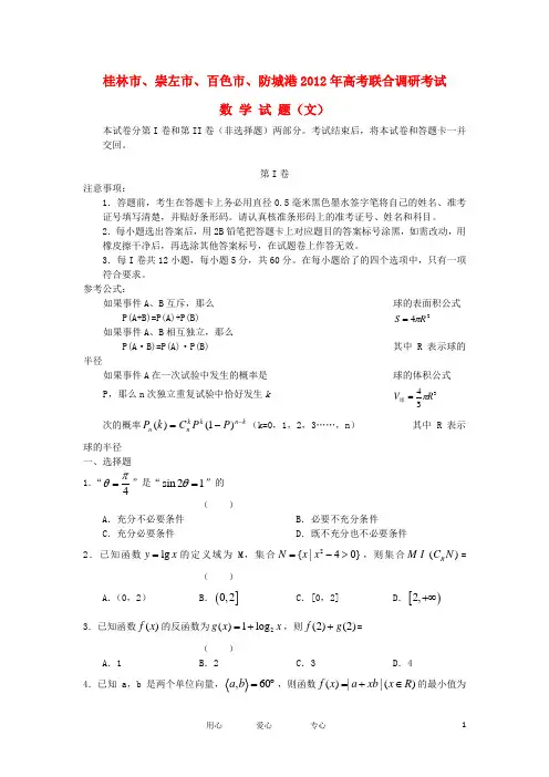 广西桂林四市高三数学下学期第二次调研测试题试题 文 新人教A