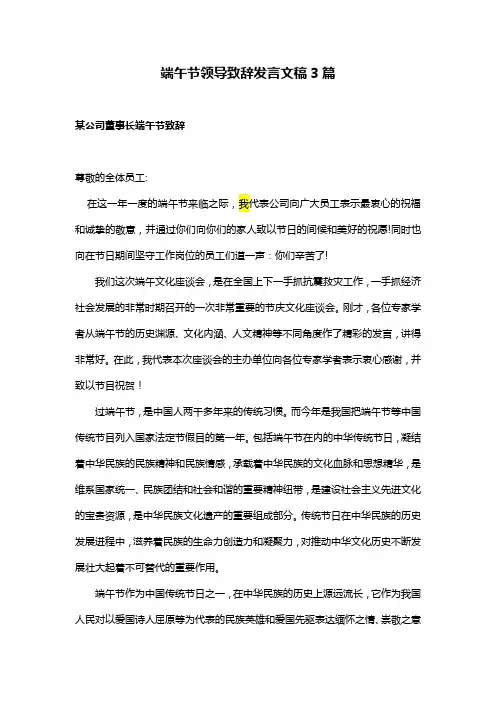 端午节领导致辞发言文稿3篇