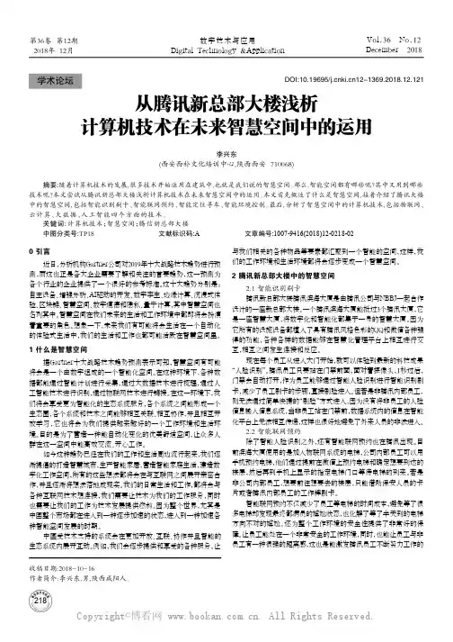 从腾讯新总部大楼浅析计算机技术在未来智慧空间中的运用