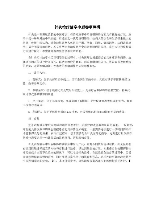 针灸治疗脑卒中后吞咽障碍