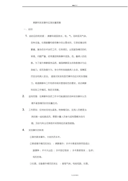 麻醉科应急预案