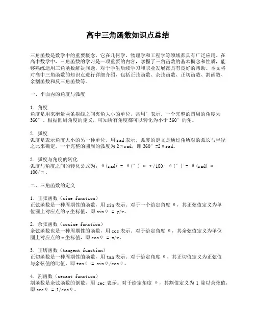高中三角函数知识点总结