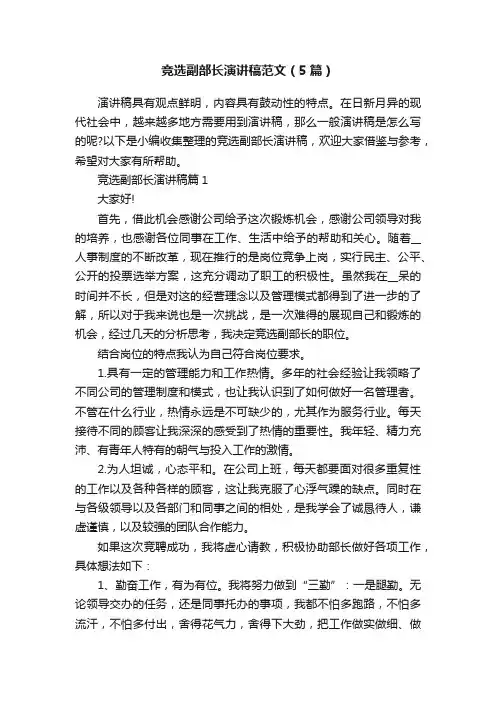 竞选副部长演讲稿范文（5篇）