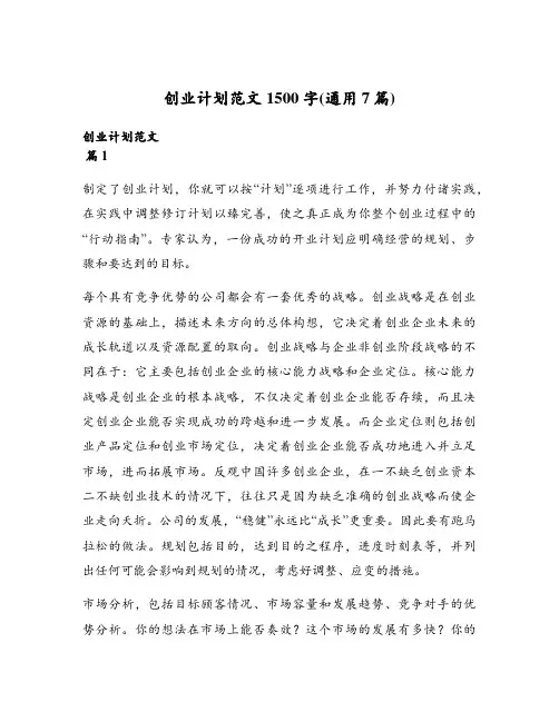 创业计划范文1500字(通用7篇)