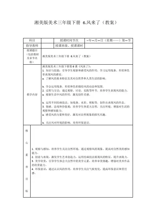 湘美版美术三年级下册6.风来了(教案)
