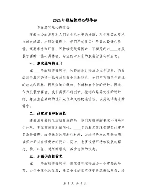 2024年服装管理心得体会