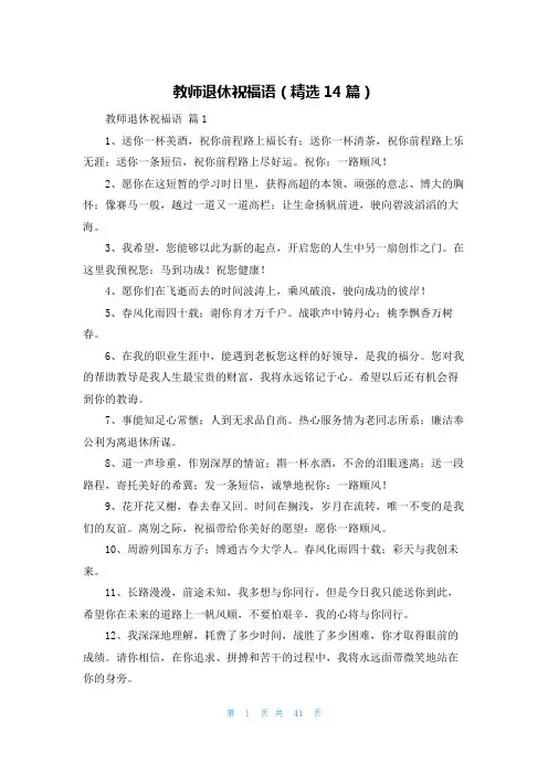 教师退休祝福语(精选14篇)