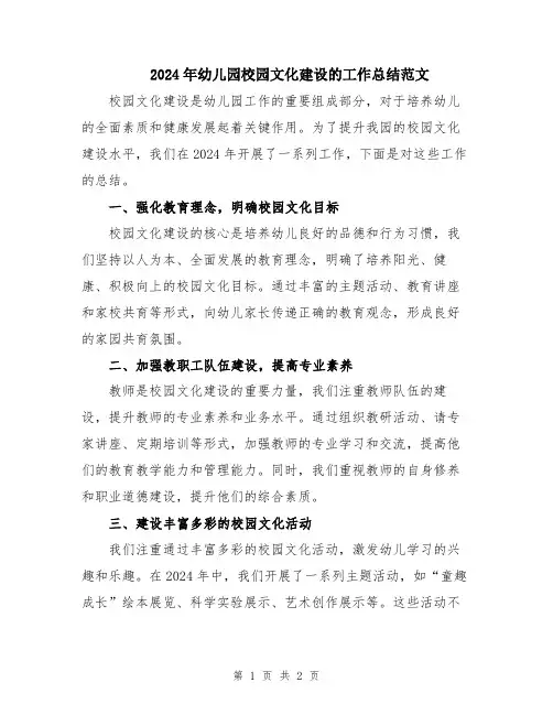 2024年幼儿园校园文化建设的工作总结范文